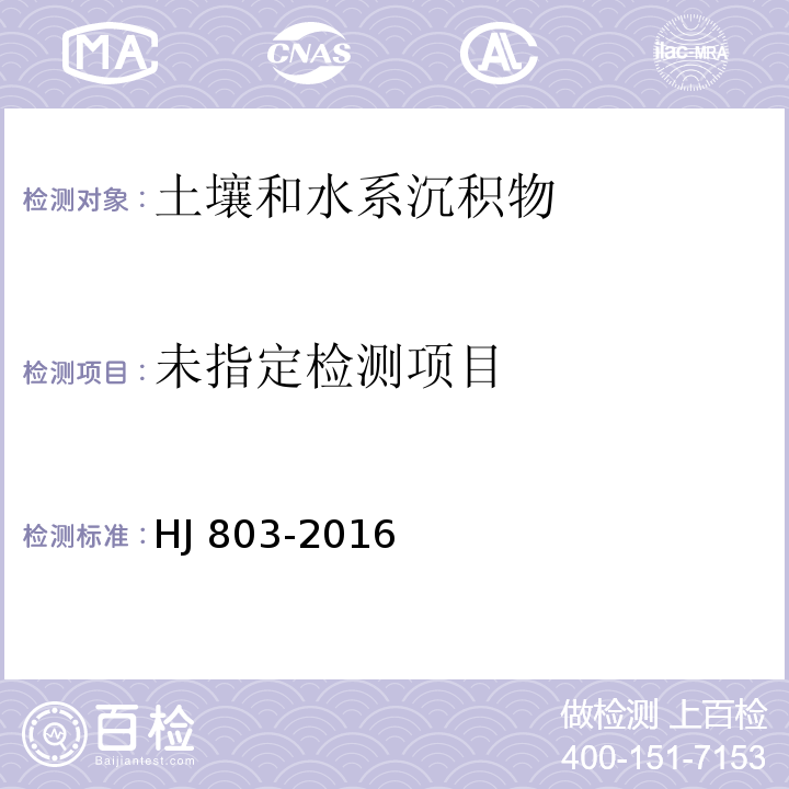 土壤和沉积物 12种金属元素的测定 王水提取-电感耦合等离子体质谱法HJ 803-2016