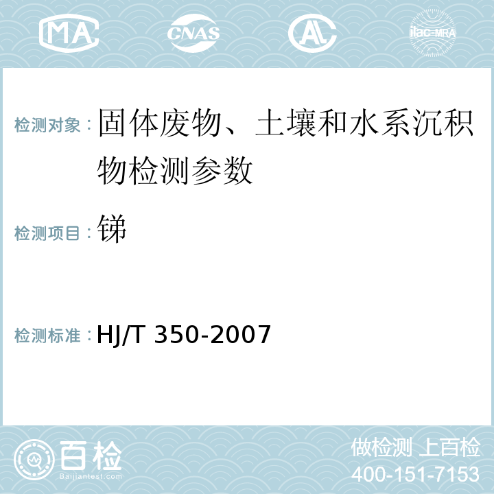 锑 锑 原子荧光法 全国土壤污染状况调查样品分析测试技术规定 国家环境保护总局（2006年）；展览会用地土壤环境质量评价标准（暂行） （附录A 土壤中锑、砷、铍、镉、铬、铜、铅、镍、硒、银、铊、锌的测定 电感耦合等离子体原子发射光谱法） （HJ/T 350-2007）