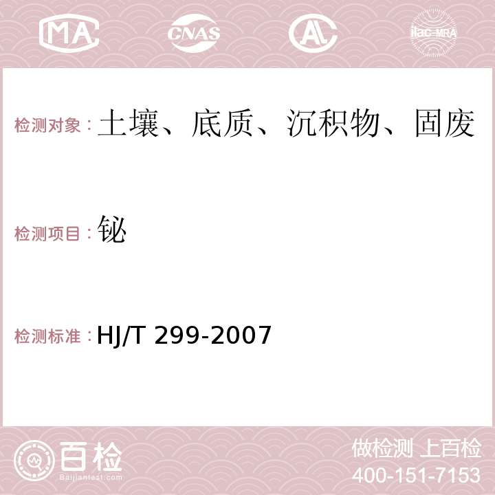 鉍 前處理方法: 固體廢物 浸出毒性浸出方法 硫酸硝酸法 HJ/T 299-2007