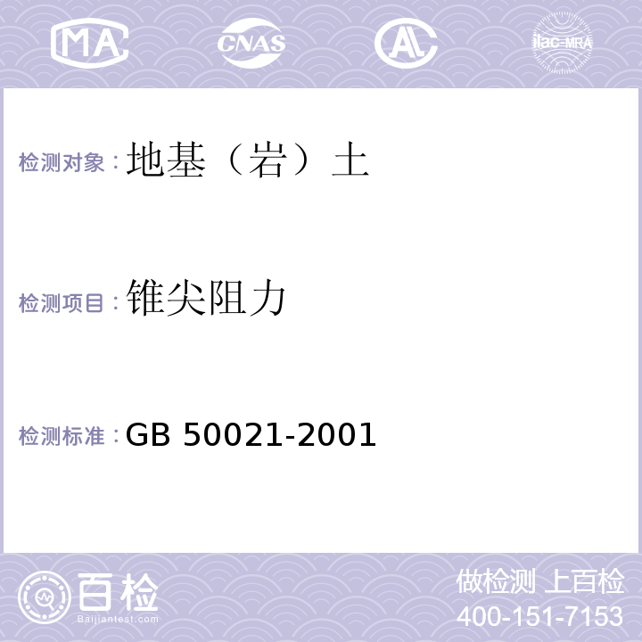 锥尖阻力 岩土工程勘察规范 GB 50021-2001（2009版）