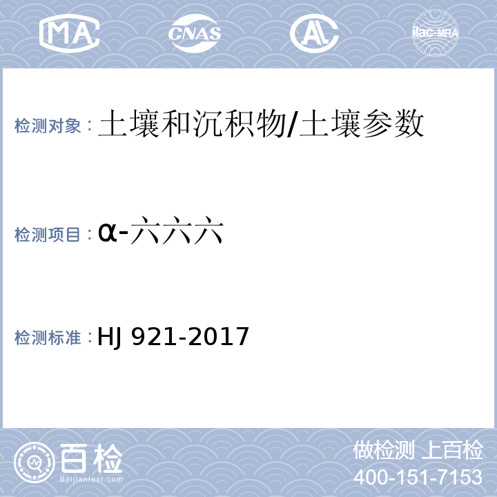 α-六六六 土壤和沉积物 有机氯农药的测定 气相色谱法/HJ 921-2017