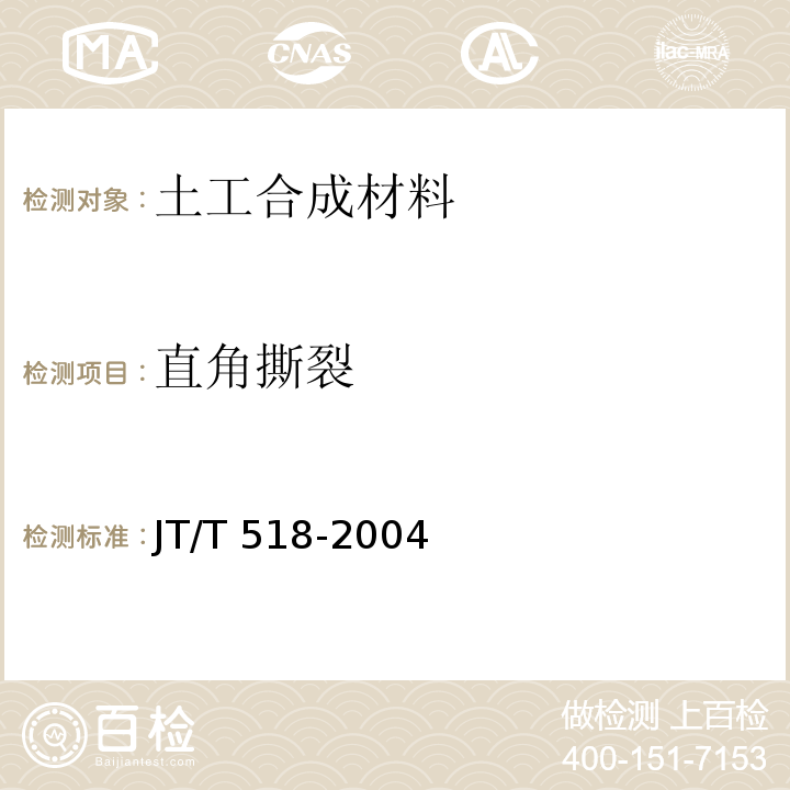直角撕裂 公路工程土工合成材料 土工膜 JT/T 518-2004