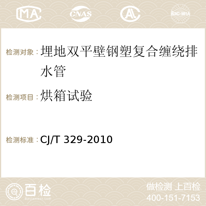 烘箱试验 埋地双平壁钢塑复合缠绕排水管CJ/T 329-2010