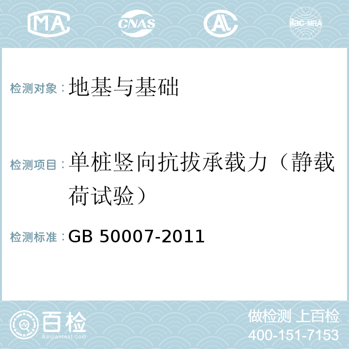 单桩竖向抗拔承载力（静载荷试验） 建筑地基基础设计规范