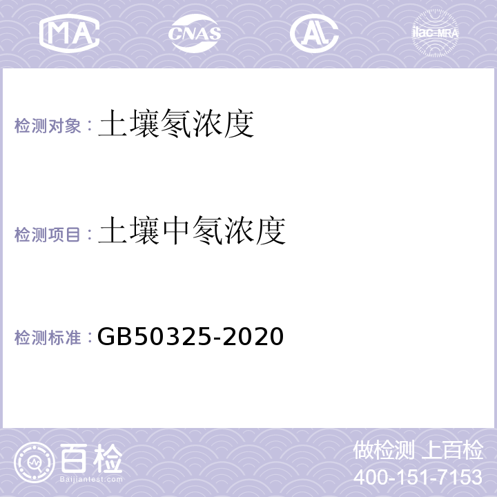 土壤中氡浓度 民用建筑工程室内环境污染控制规范 GB50325-2020中附录C.1