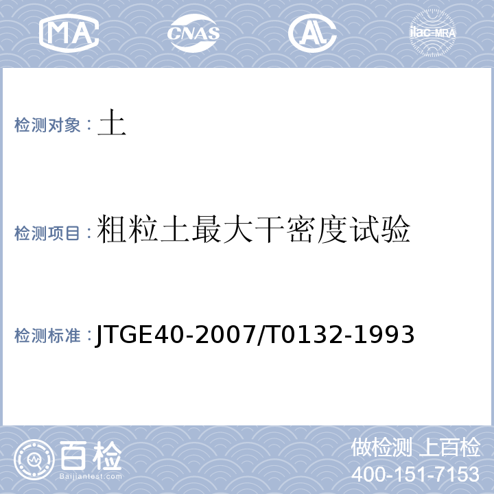 粗粒土最大干密度试验 JTG E40-2007 公路土工试验规程(附勘误单)