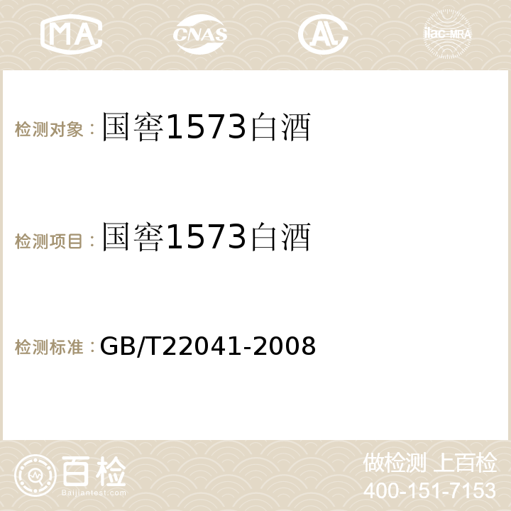 国窖1573白酒 地理标志产品 国窖1573白酒 GB/T22041-2008