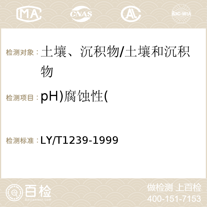 pH)腐蚀性( LY/T 1239-1999 森林土壤pH值的测定