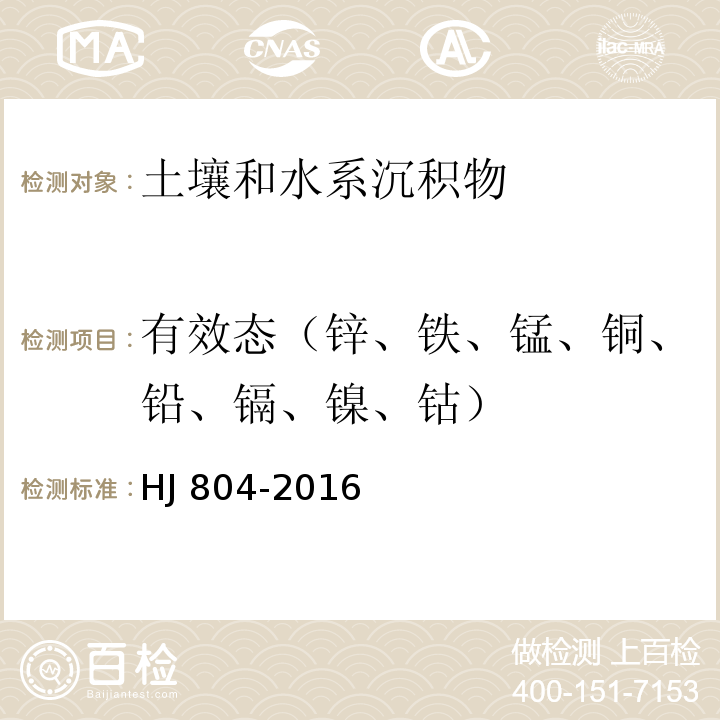 有效态（锌、铁、锰、铜、铅、镉、镍、钴） 土壤8种有效态元素的测定 二乙烯三胺五乙酸浸提-电感耦合等离子体发射光谱法 HJ 804-2016