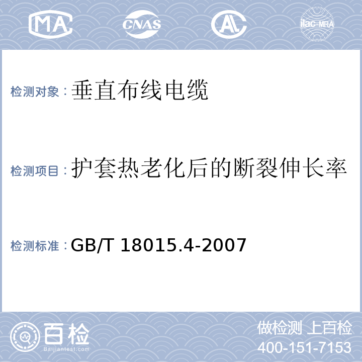 护套热老化后的断裂伸长率 数字通信用对绞或星绞多芯对称电缆 第4部分：垂直布线电缆 分规范GB/T 18015.4-2007