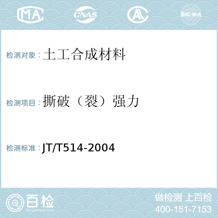 撕破（裂）强力 JT/T 514-2004 公路工程土工合成材料 有纺土工织物