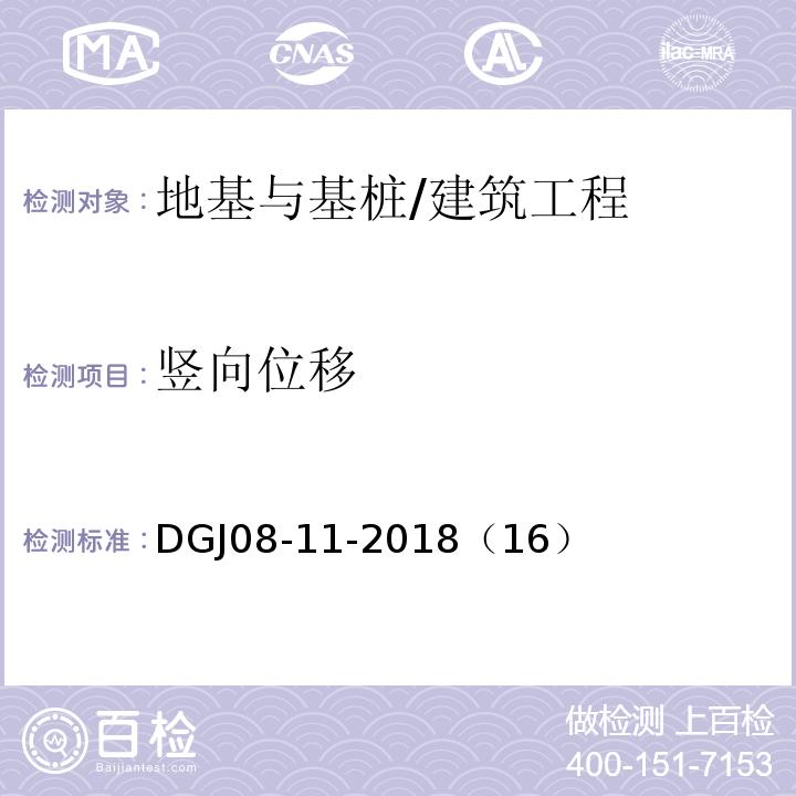 竖向位移 DGJ08-11-2018（16） 地基基础设计标准 /