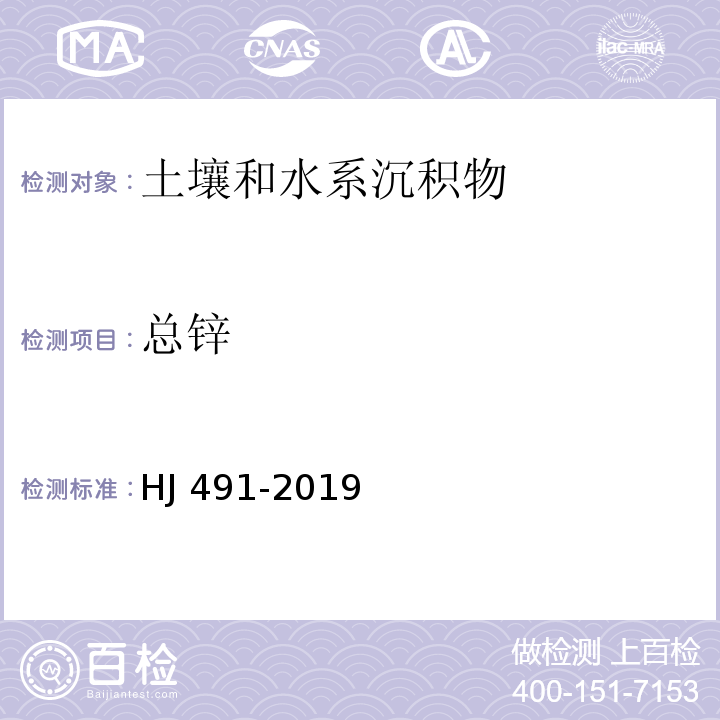 总锌 土壤和沉积物铜、锌、铅、镍、铬的测定火焰原子吸收分光光度法HJ 491-2019