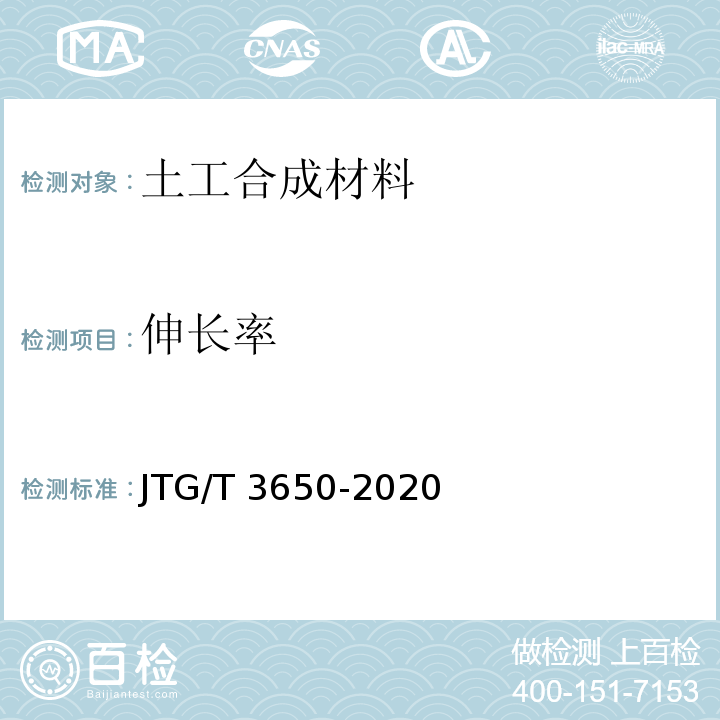伸长率 公路工程土工合成材料试验规程 JTG/T 3650-2020