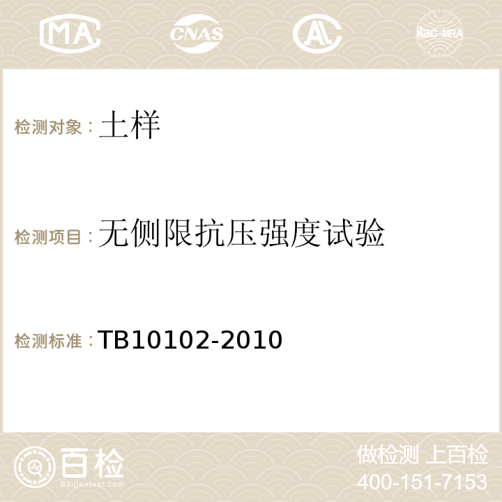 无侧限抗压强度试验 铁路工程土工试验规程 TB10102-2010