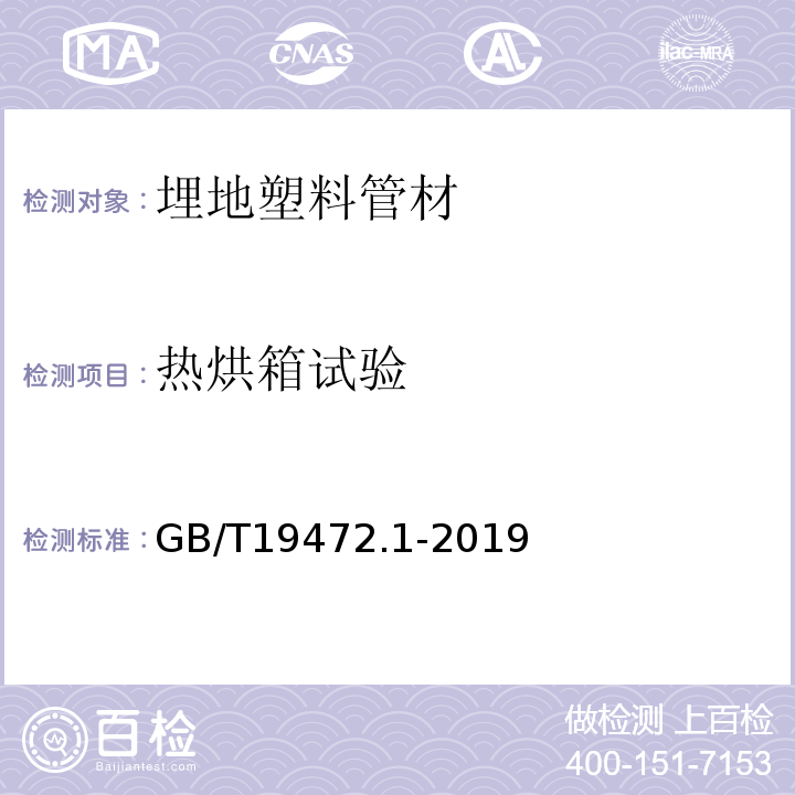 热烘箱试验 埋地用聚乙烯(PE)结构壁管道系统 第1部分：聚乙烯双壁波纹管材 GB/T19472.1-2019