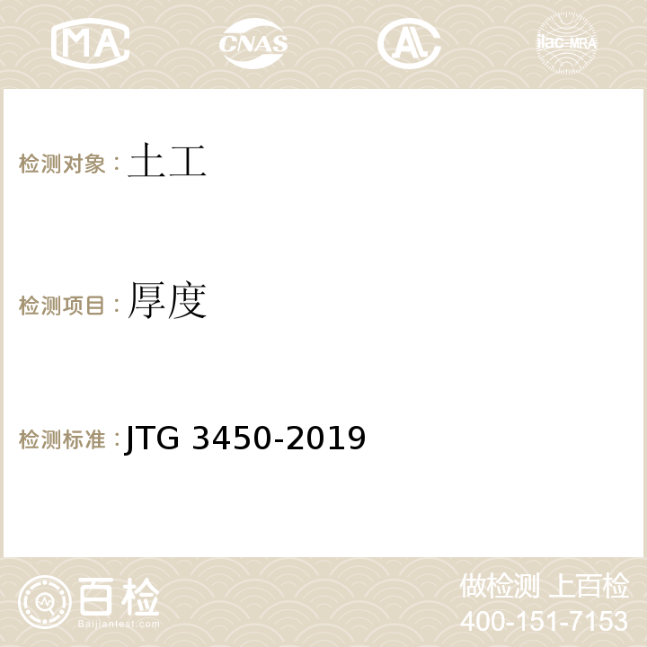 厚度 公路路基路面现场测试规程 JTG 3450-2019