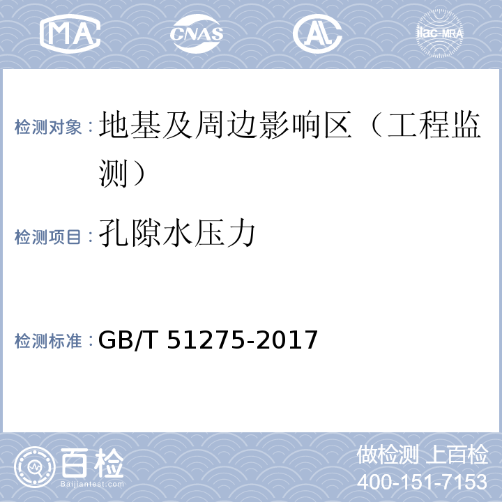 孔隙水压力 GB/T 51275-2017 软土地基路基监控标准(附条文说明)