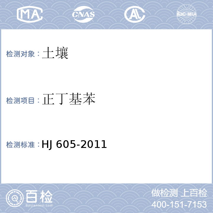 正丁基苯 土壤和沉积物 挥发性有机物的测定 吹扫捕集/气相色谱-质谱法 HJ 605-2011