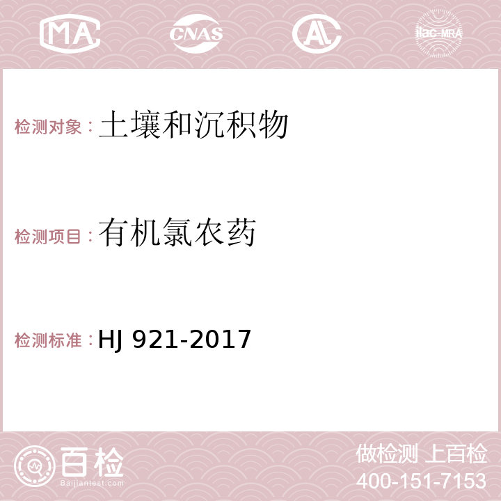 有机氯农药 土壤和沉积物 有机氯农药的测定 气相色谱法