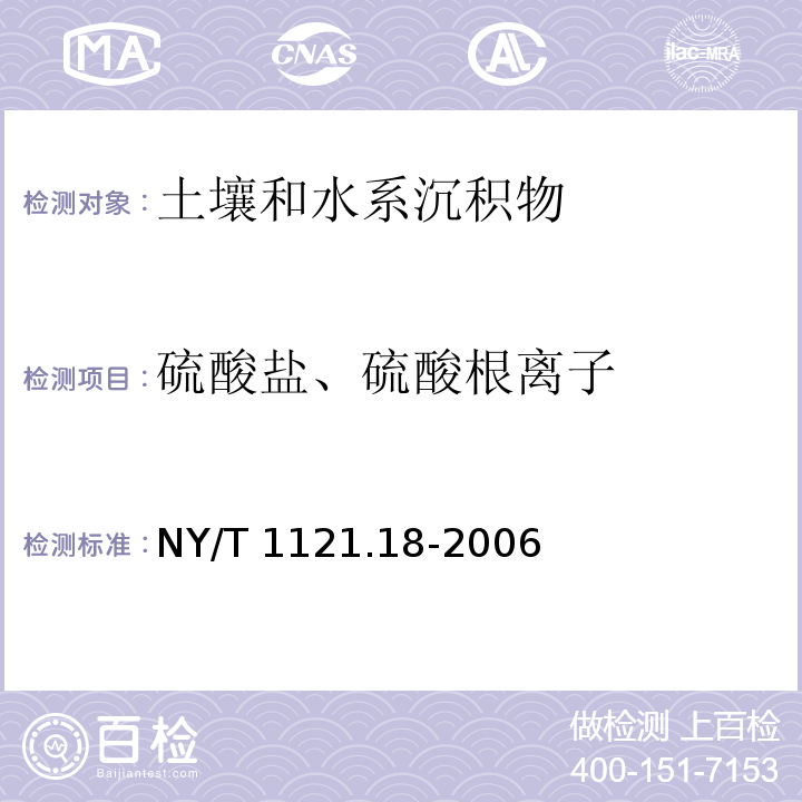 硫酸盐、硫酸根离子 土壤检测 第18部分：土壤硫酸根离子含量的测定 NY/T 1121.18-2006