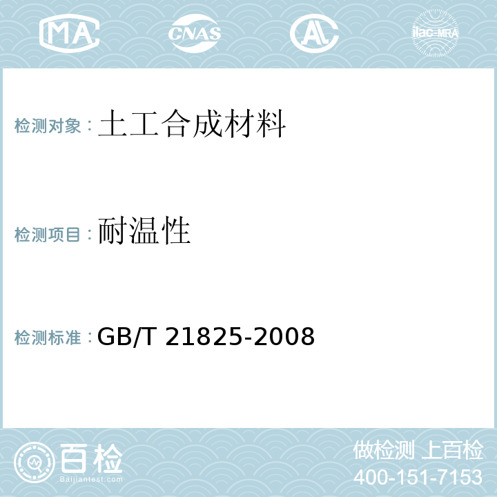 耐温性 玻璃纤维土工格栅GB/T 21825-2008/附录C
