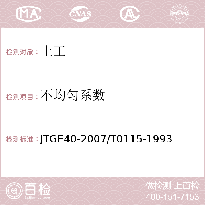 不均匀系数 JTG E40-2007 公路土工试验规程(附勘误单)