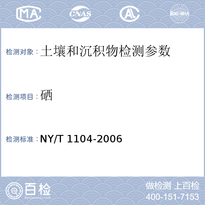 硒 土壤中全硒的测定 原子荧光法 NY/T 1104-2006；