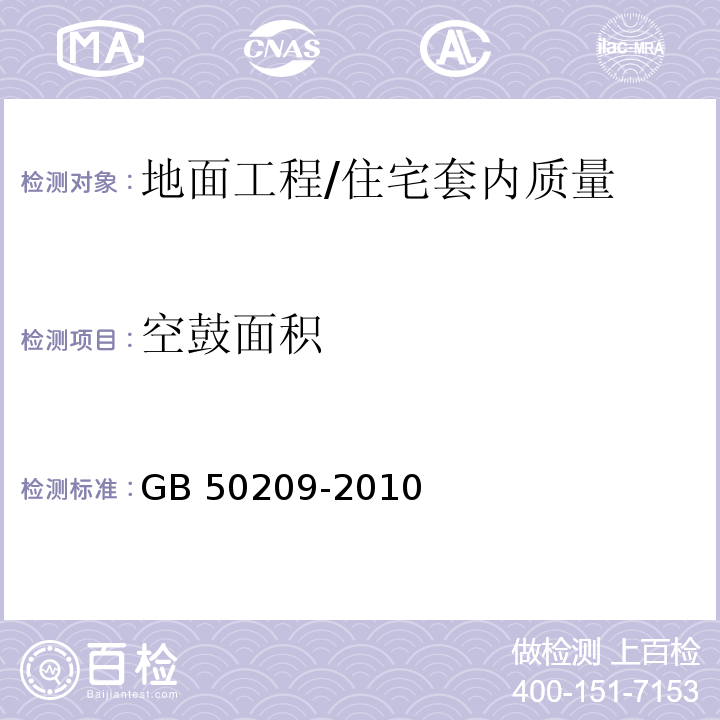 空鼓面积 建筑地面工程施工质量验收规范 （5.2.6）/GB 50209-2010