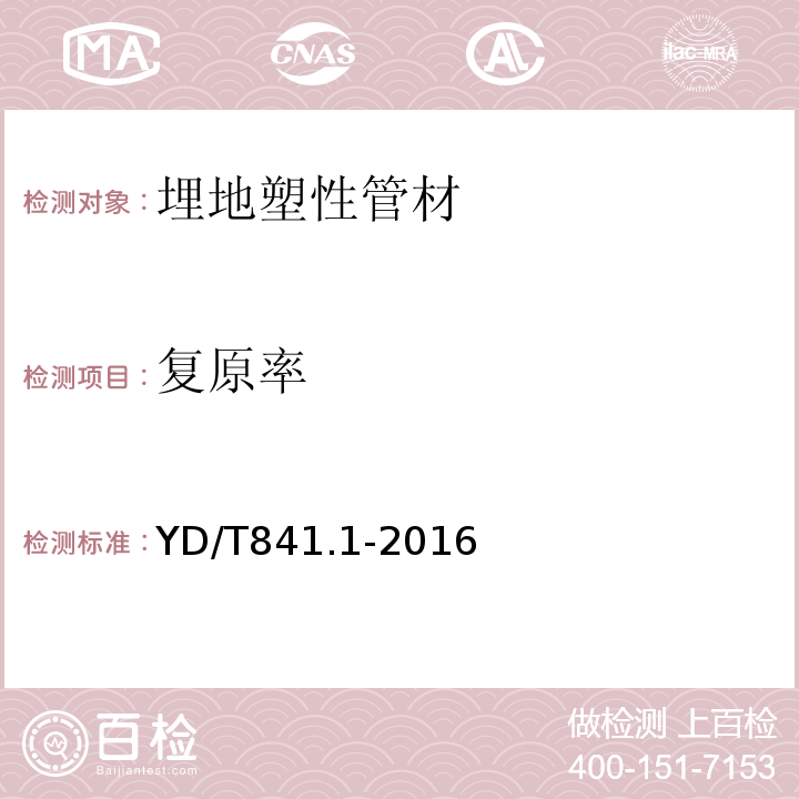 复原率 地下通信管道用塑料管第1部分：总则 YD/T841.1-2016