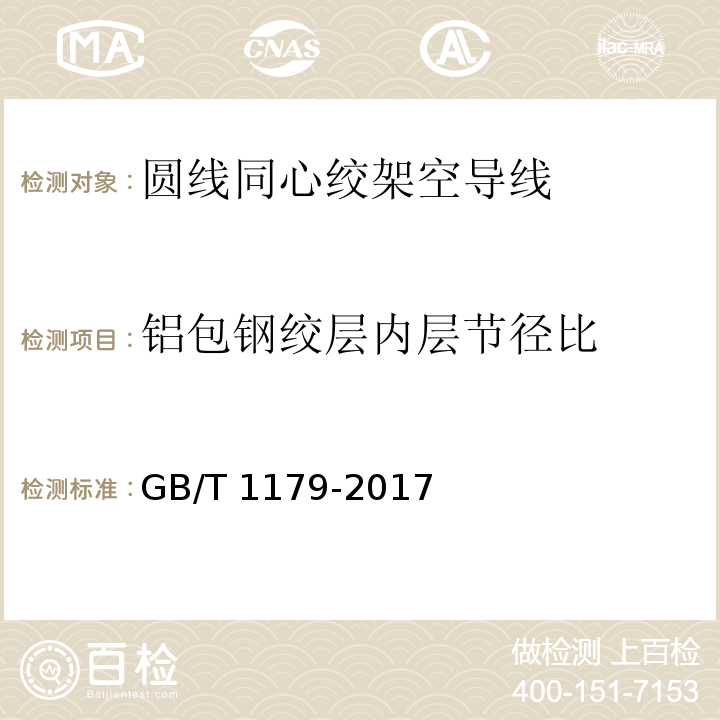 铝包钢绞层内层节径比 圆线同心绞架空导线 GB/T 1179-2017