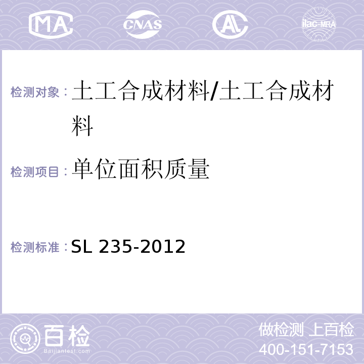 单位面积质量 土工合成材料测试规程/SL 235-2012