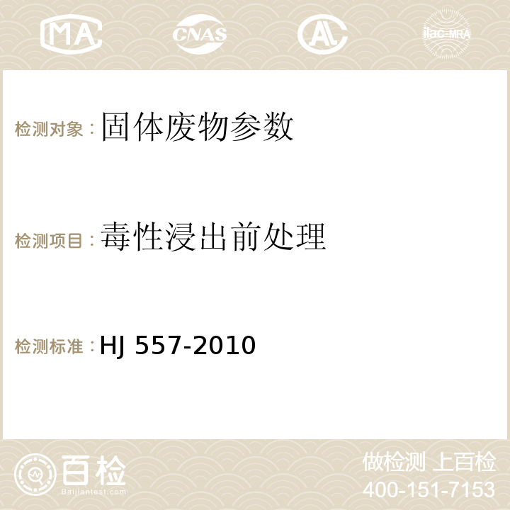 毒性浸出前处理 固体废物 浸出毒性浸出方法 水平振荡法 HJ 557-2010