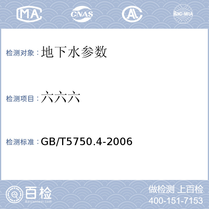 六六六 生活饮用水标准检验方法 GB/T5750.4-2006中6.1