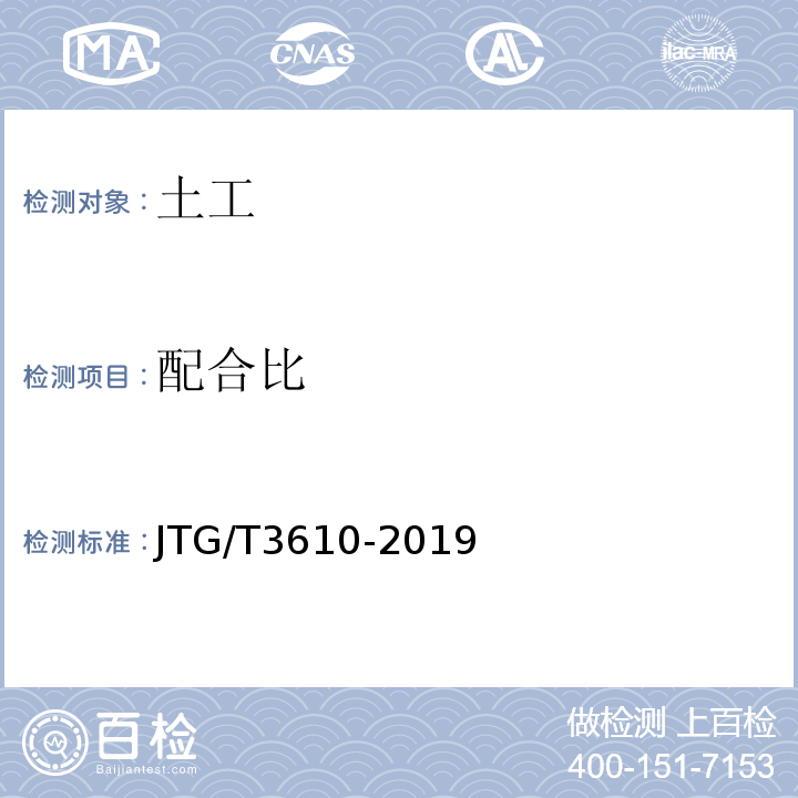 配合比 JTG/T 3610-2019 公路路基施工技术规范