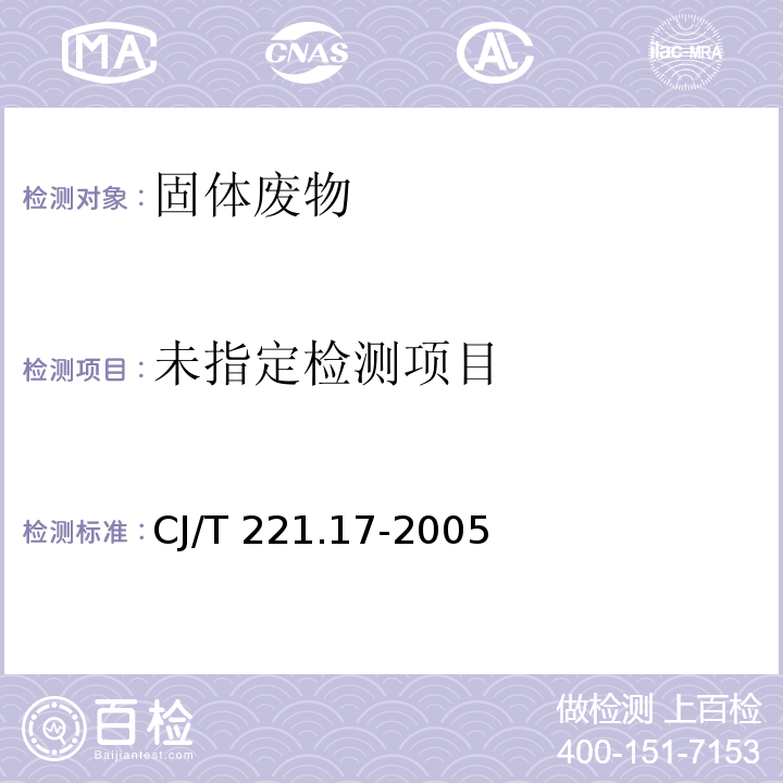  CJ/T 221.17-2005 城市污水处理厂污泥检验方法