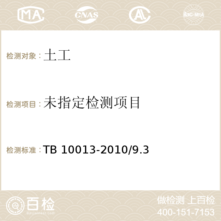  TB 10013-2010 铁路工程物理勘探规范(附条文说明)