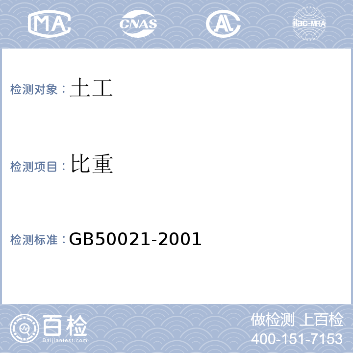 比重 岩土工程勘察规范（2009年版） GB50021-2001