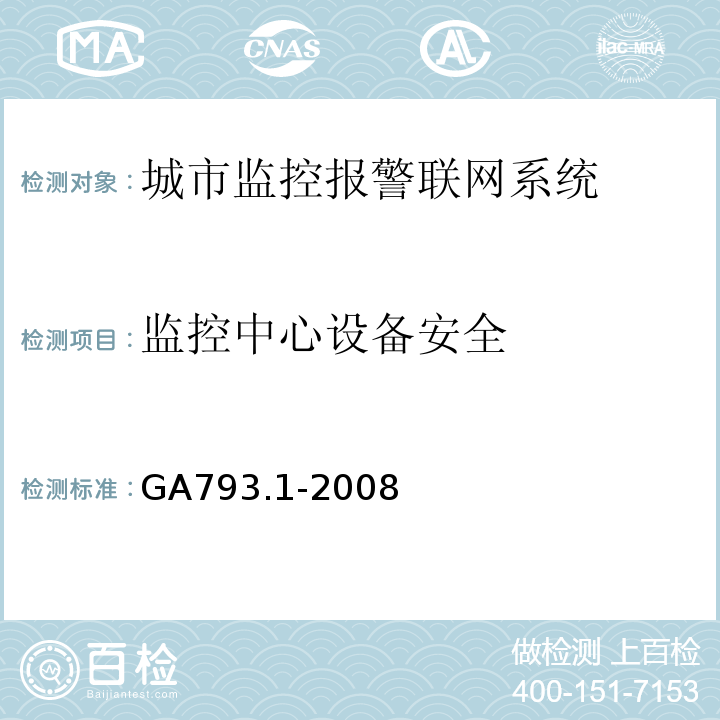 监控中心设备安全 城市监控报警联网系统 合格评定 第1部分：系统功能性能检验规范 GA793.1-2008 第7条、表6(3)
