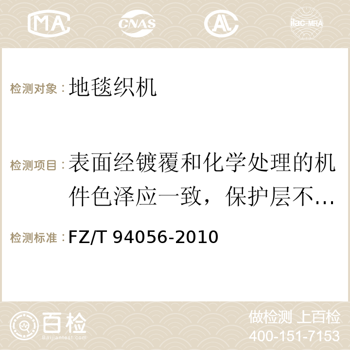 表面经镀覆和化学处理的机件色泽应一致，保护层不应有脱落现象 FZ/T 94056-2010 数字化簇绒地毯织机