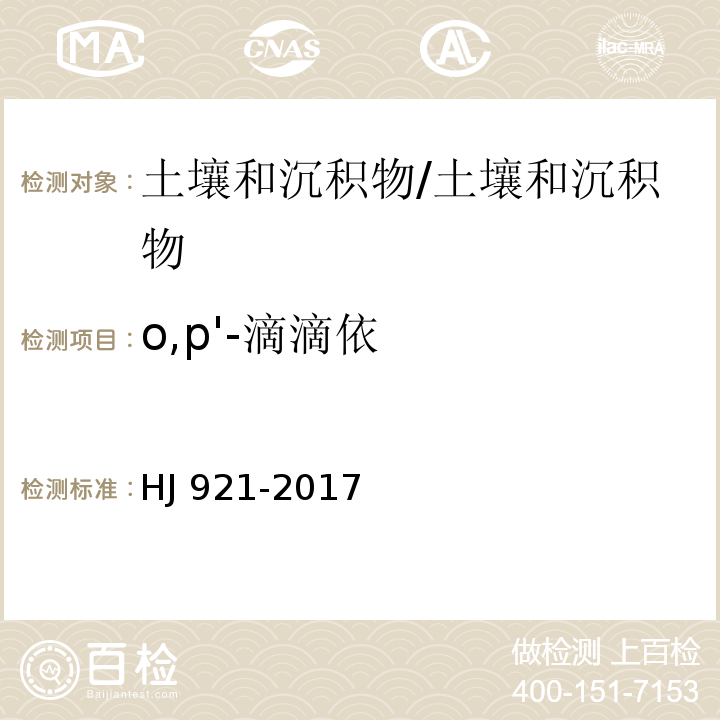 o,p'-滴滴依 土壤和沉积物 有机氯农药的测定 气相色谱法/HJ 921-2017