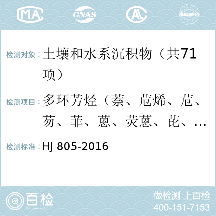 多环芳烃（萘、苊烯、苊、芴、菲、蒽、荧蒽、芘、苯并(a)蒽、䓛、苯并(b)荧蒽、苯并(k)荧蒽、苯并(a)芘、二苯并(a, h)蒽、苯并(g,h,i)）苝、茚并(1,2,3-c,d)芘） 土壤和沉积物 多环芳烃的测定 气相色谱-质谱法  HJ 805-2016