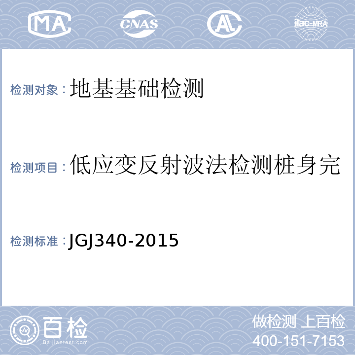 低应变反射波法检测桩身完整性、桩身缺陷位置及程度 建筑地基检测技术规范