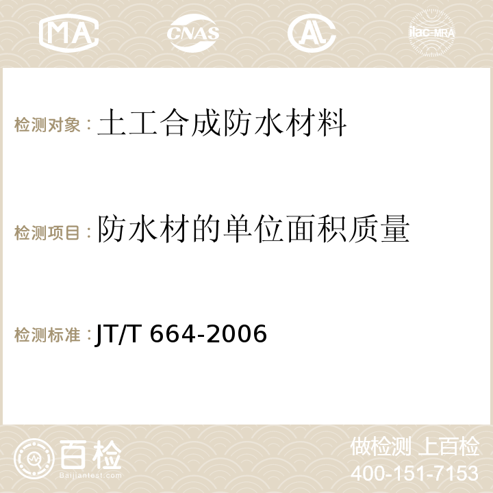 防水材的单位面积质量 JT/T 664-2006 公路工程土工合成材料 防水材料