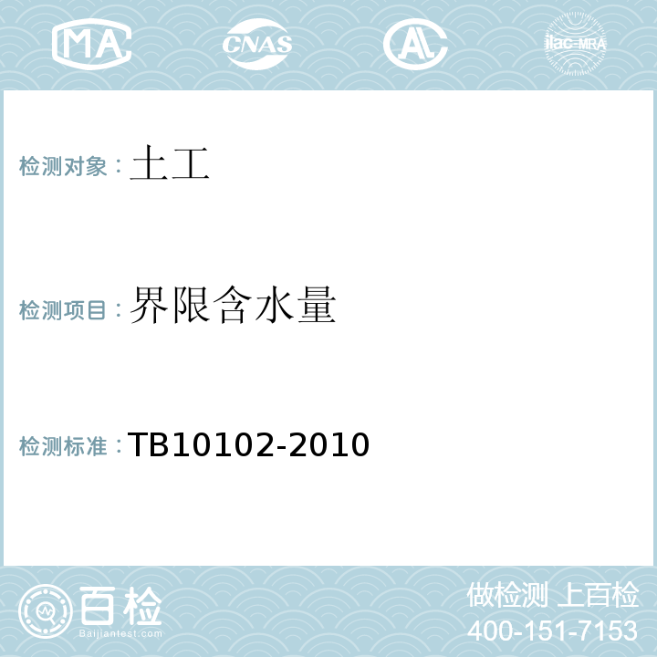 界限含水量 铁路工程土工试验规程 TB10102-2010