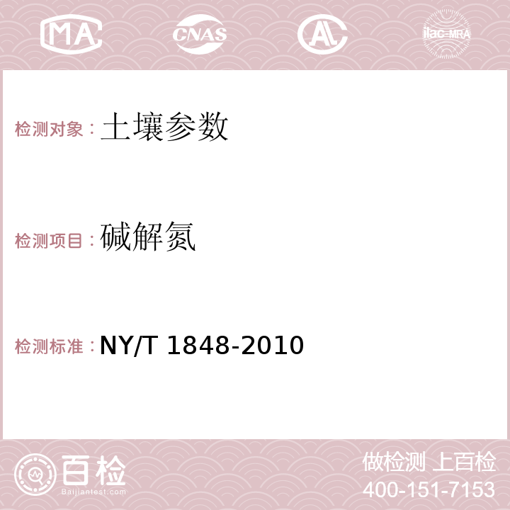 碱解氮 NY/T 1848-2010 中性、石灰性土壤铵态氮、有效磷、速效钾的测定联合浸提-比色法