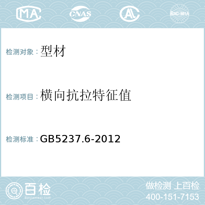 横向抗拉特征值 GB/T 5237.6-2012 【强改推】铝合金建筑型材 第6部分:隔热型材