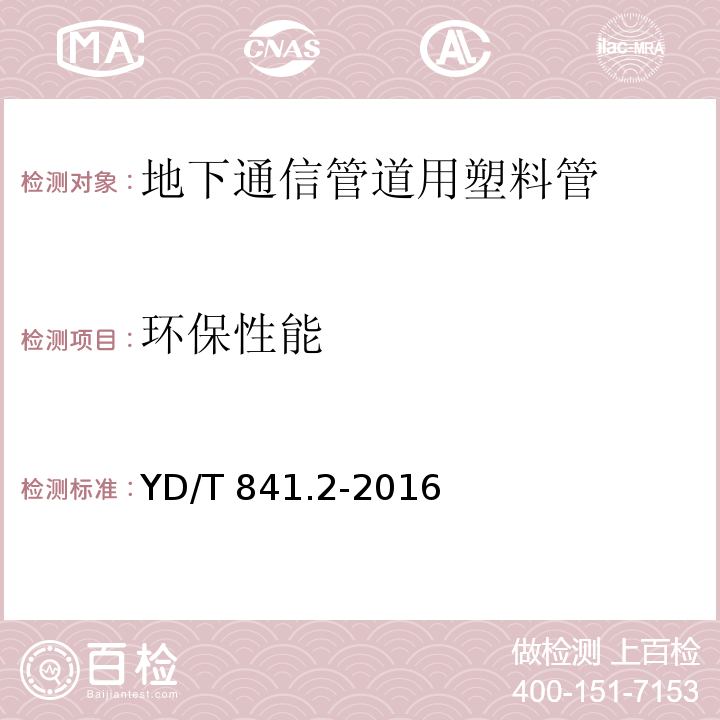 环保性能 地下通信管道用塑料管 第2部分：实壁管YD/T 841.2-2016