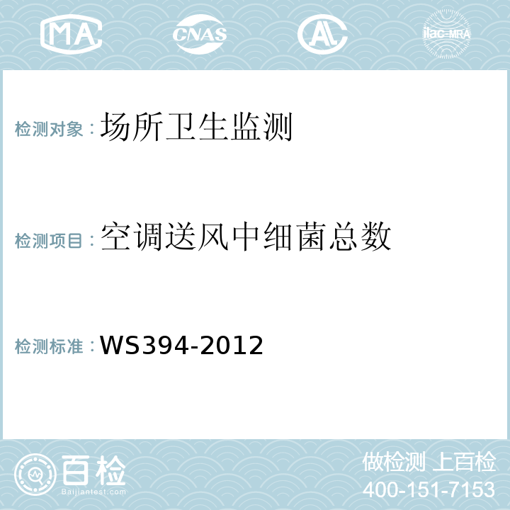 空调送风中细菌总数 公共场所集中空调通风系统卫生规范WS394-2012附录D
