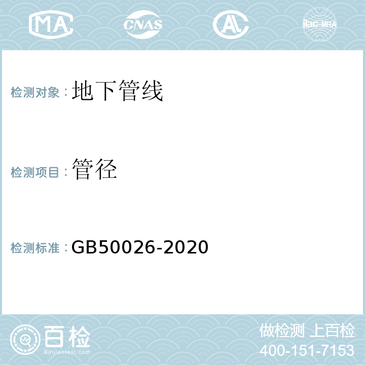 管径 工程测量规范GB50026-2020